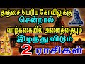 தஞ்சை பெரிய கோவிலுக்கு போகவே கூடாத 2 ர