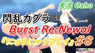 閃乱カグラ Burst Re:Newal にゅうにゅう実況プレイ #8