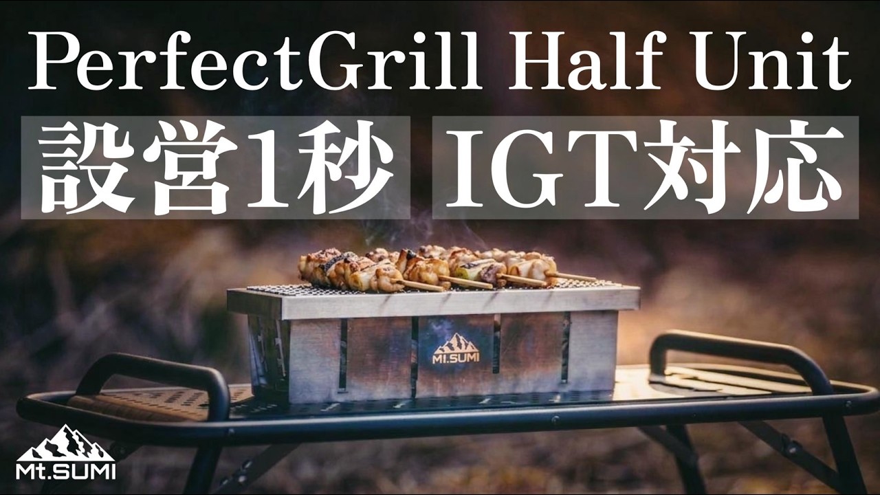 スマートすぎる焼き鳥台。Mt.SUMIの新作パーフェクトグリルのご紹介！