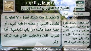 صورة 562 - حكم تقبيل الزوج ثدي زوجته مداعبة - نور على الدرب