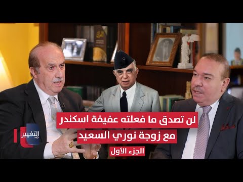 فيديو | لن تصدق ما فعلته المطربة عفيفة اسكندر مع زوجة الپاشا نوري السعيد | الجزء الأول | أوراق مطوية