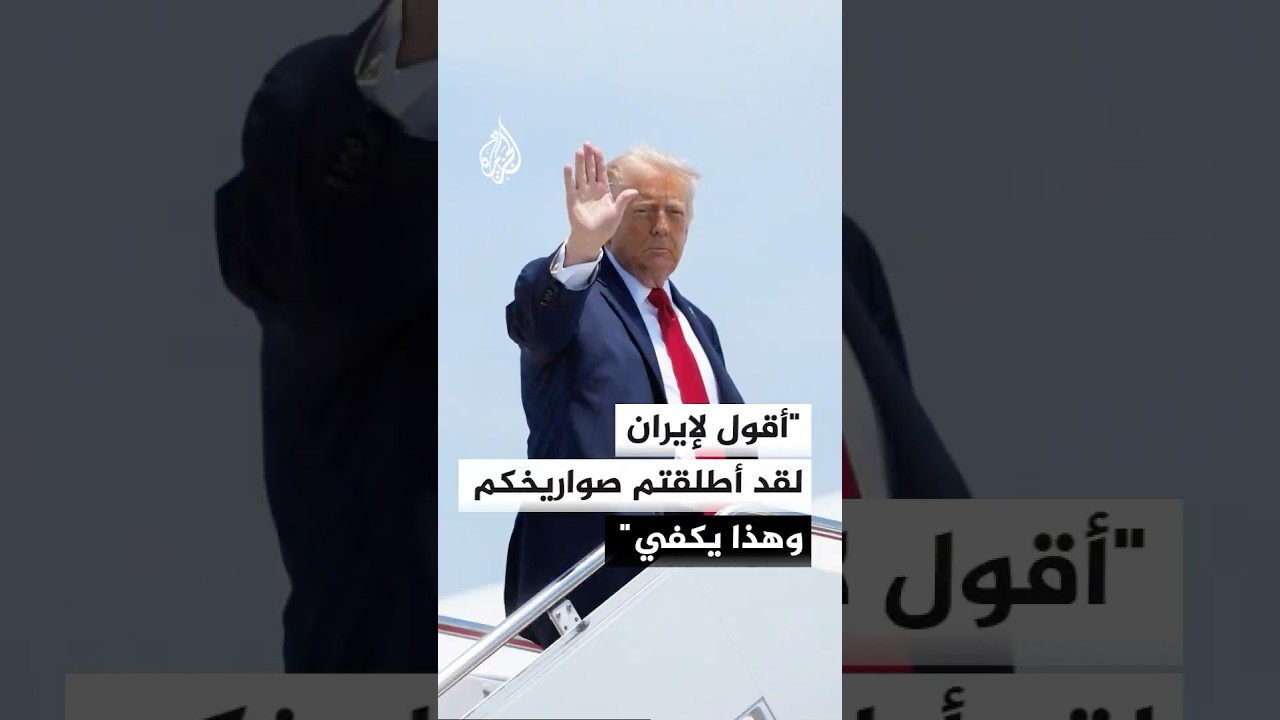 فيديو | ترمب يطالب إيران بالعودة لطاولة المفاوضات ووقف التصعيد