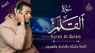 صدقني تلاوة مليئة بالراحة والهدوء جزء تبارك سورة القلم القارئ علاء عقل
