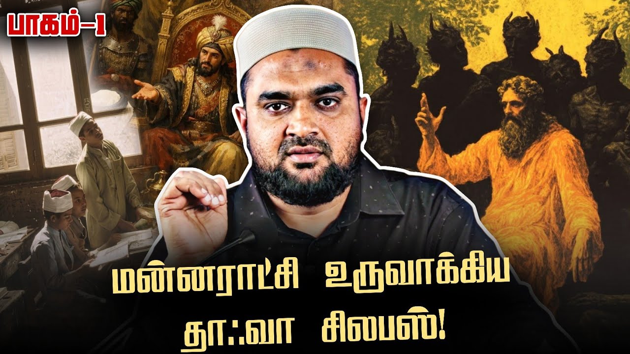 #SM441 | அழைப்பு பணியில் முஸ்லிம்களின் அவலநிலை! | பாகம்-1 | @S