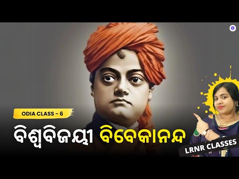 Biswabijayi Vivekananda Class 6 Odia Chapter 12 | ବିଶ୍ୱବିଜୟୀ ବିବେକାନନ୍ଦ