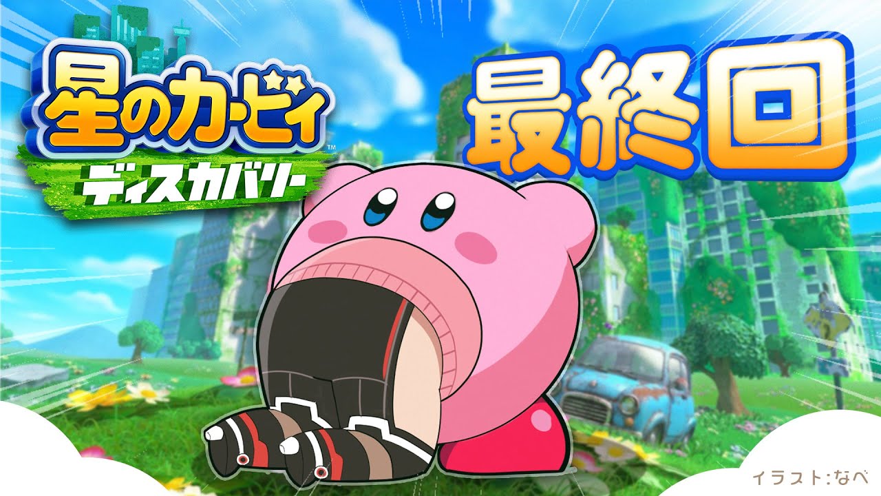 【#05 最終回前編🌟 星のカービィ ディスカバリー】完全初見で救う!裏ボス?レオもボクが仕方ないけど!救ってあげちゃうんだから!!!!うっ【ホロライブ / ロボ子さん】