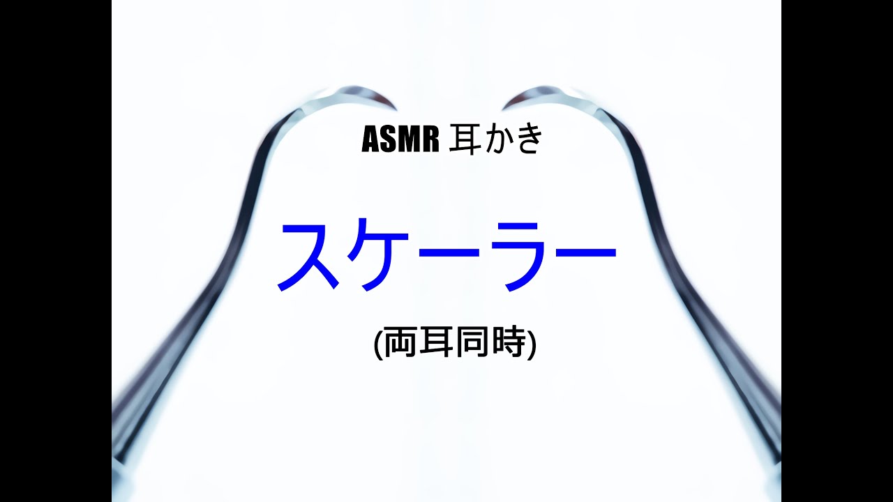 【イヤホン推奨】(両耳同時)耳かき音(スケーラー)【ear cleaning ASMR】