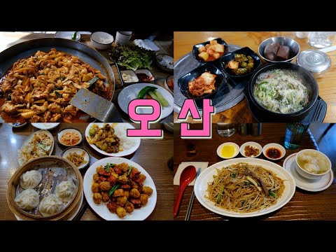 경기 오산역 맛집 Best 10