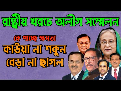 রাষ্ট্রীয় খরচে অলীগ সম্মেলন || কে পাচ্ছে ক্ষমতা কাউয়া না শকুন বেড়া না ছাগল #Nazmul_Hasan