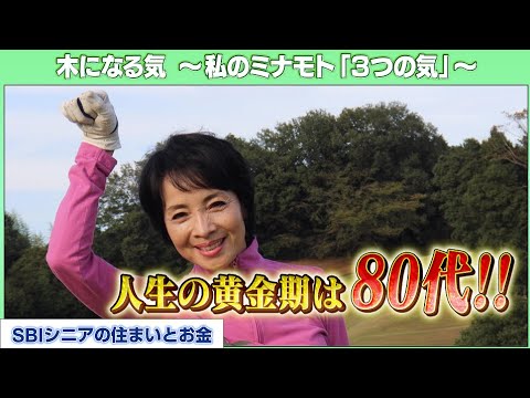 由美かおる72歳、人生まだまだこれから！【木になる気～私のミナモト「3つの気」～】