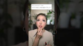 アプリで加工やりすぎた風メイク。　　　　#short