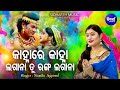 Kanha Re Kanha Ranga Tu Lagana - Special Holi Song | Namita Agrawal | କାହ୍ନାରେ କାହ୍ନା ରଙ
