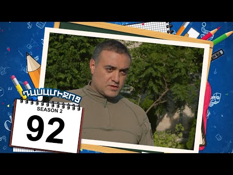 դասամիջոց 2 սերիա 92 | Class Break Season 2 Episode 92 (Armflix Original)