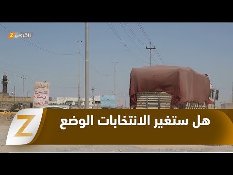 فيديو | #الديوانية مع اقتراب الانتخابات البرلمانية.. بين فشل الخدمات وأمال التغيير