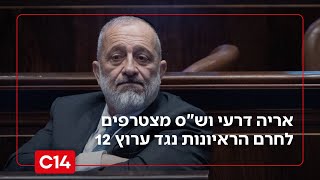 דרמה: אריה דרעי וסיעת ש"ס מצטרפים לחרם הראיונות נגד ערוץ 12 (חדשות ערוץ 14) - התמונה מוצגת ישירות מתוך אתר האינטרנט יוטיוב. זכויות היוצרים בתמונה שייכות ליוצרה. קישור קרדיט למקור התוכן נמצא בתוך דף הסרטון דרמה: אריה דרעי וסיעת ש"ס מצטרפים לחרם הראיונות נגד ערוץ 12 (חדשות ערוץ 14) - התמונה מוצגת ישירות מתוך אתר האינטרנט יוטיוב. זכויות היוצרים בתמונה שייכות ליוצרה. קישור קרדיט למקור התוכן נמצא בתוך דף הסרטון