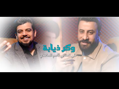 علي العتابي و قاسم الساعدي - وكر ذيابة | حصرياً 2026