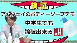 アムウェイのボディーソープデモ中学生でも論破出来る説