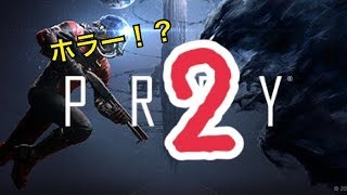 【PREY】新感覚ホラーらしい！？　２回目