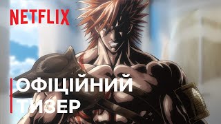 Хроніка Раґнароку II | Офіційний тизер | Netflix