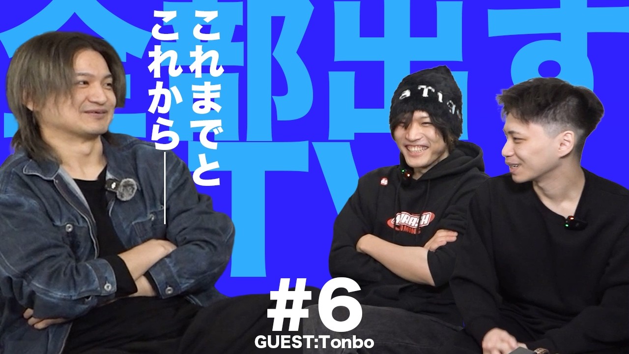 #6 今こそ振り返るこれまでとこれから──ミスターMRG・Tonboが全部出す！ | ATEとBijuの全部出すTV