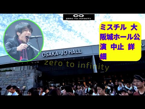 ミスチル　大阪公演を途中で中止　桜井和寿の体調不良で継続困難と判断　31日公演も中止「深くお詫び」