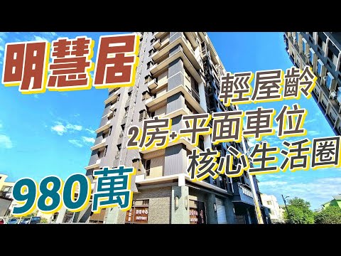 明慧居｜自治路｜超值2房＋平面車位｜只要980萬