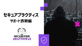 セキュアプラクティス サポート詐欺編