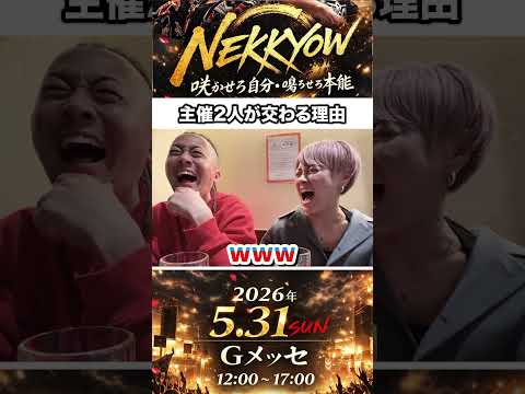主催2人が交わる理由