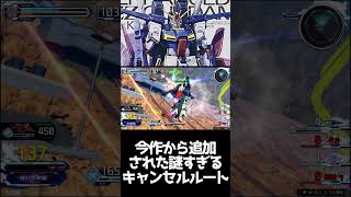 #shorts【EXVS2IB 　エクバ2インフィニットブースト】今作から追加された謎すぎるキャンセルルート【派生キャンセル】