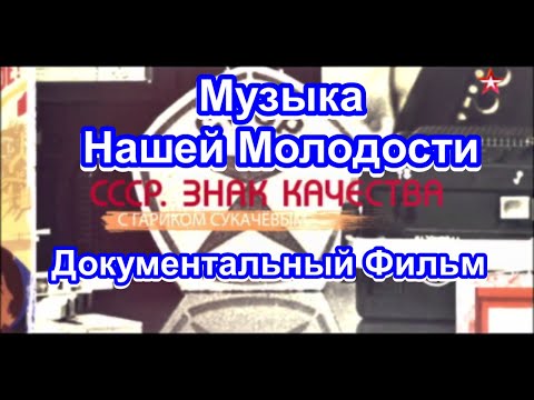 СССР. Знак Качества. Музыка Нашей Молодости. Серия 14. Документальный Фильм.