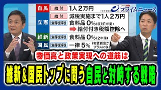 【維新と国民のトップに問う】政権維持のカギを握る両党、自民党と対峙する新戦略とは 神保謙×藤田文武×玉木雄一郎×田﨑史郎 2025/8/19放送＜後編＞