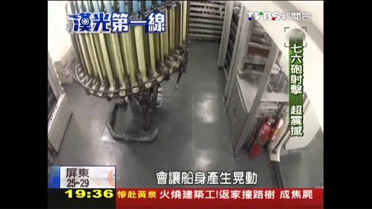【漢光第一線】船晃燈閃！　76砲射擊後座力強大