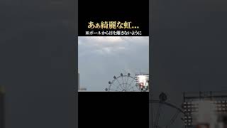 【癒し動画…】スタジアムの虹は美しい #shorts