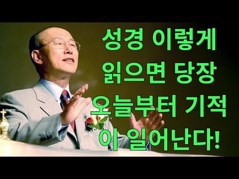 조용기목사 년대 설교 | 성경 이렇게 읽으면 진짜 기적 일어난다  조용기 목사님 레전드 명설교 개신교 기독교 크리스천 신앙 실화 간증 증거 치유 체험