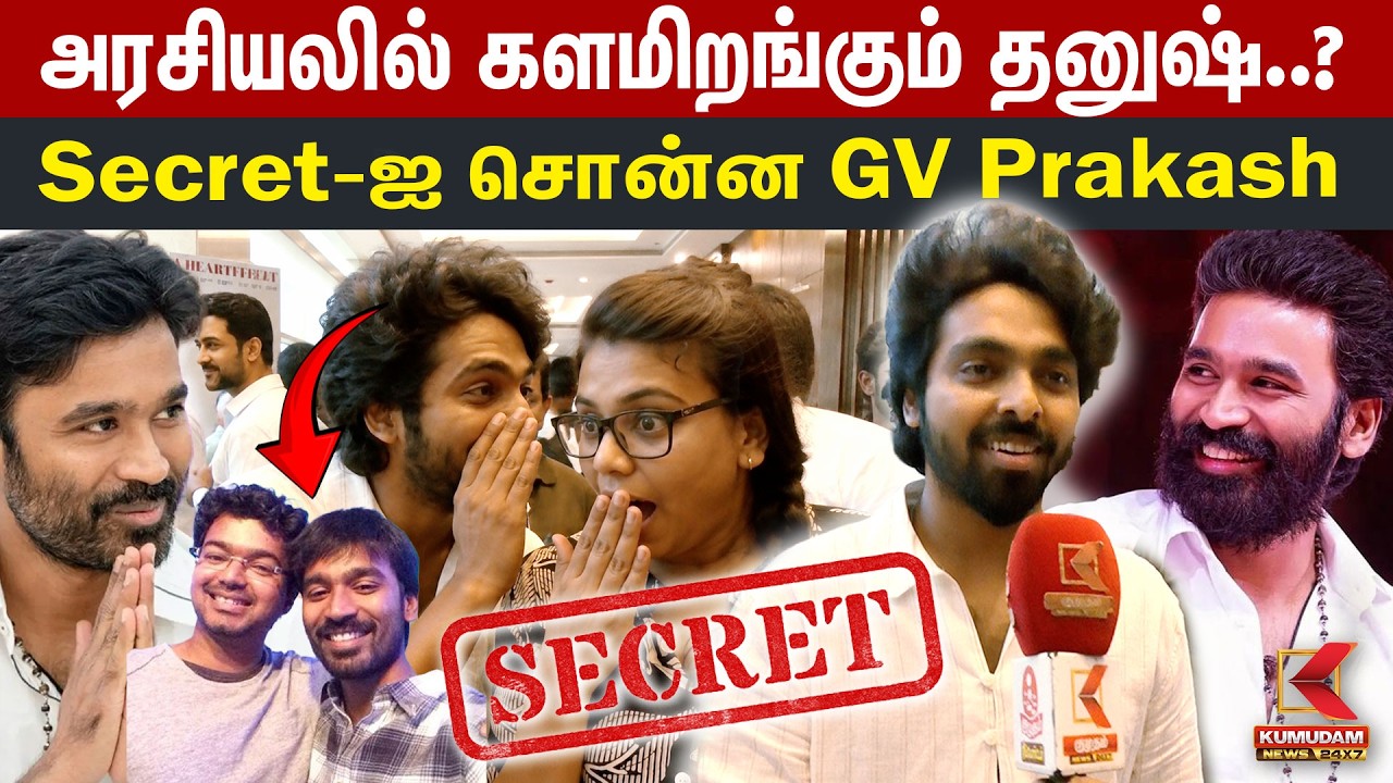 அரசியலில் களமிறங்கும் தனுஷ்..? Secret-ஐ சொன்ன GV Prakash | Dhanush Political Entry | Kumudam News