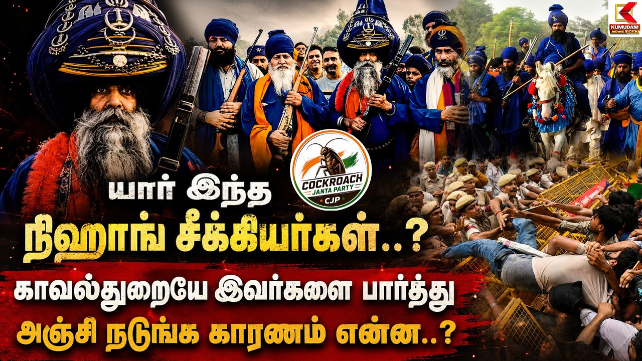 யார் இந்த நிஹாங் சீக்கியர்கள்..?காவல்துறையே இவர்களை பார்த்து அஞ்சி நடுங்க காரணம் என்ன..? | Delhi |