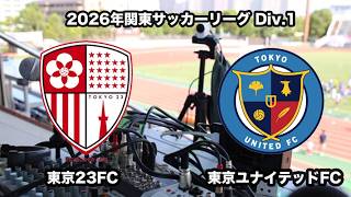 【ライブ配信】東京23FC vs 東京ユナイテッドFC（2026年関東サッカーリーグ１部第5節）