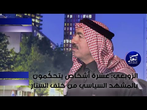 فيديو | الزوبعي : عشرة أشخاص يتحكّمون بالمشهد السياسي من خلف الستار