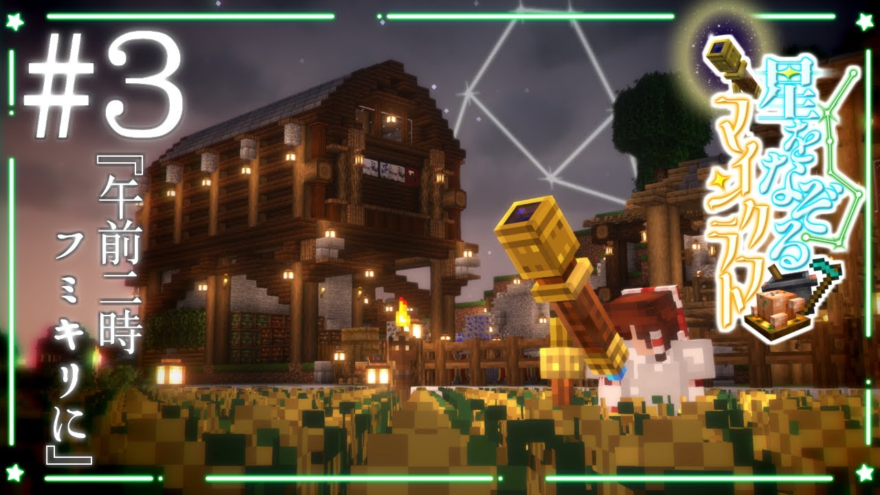 【Minecraft】#3 午前二時フミキリに【星をなぞるマインクラフト】【ゆっくり実況】【Astral Sorcery】