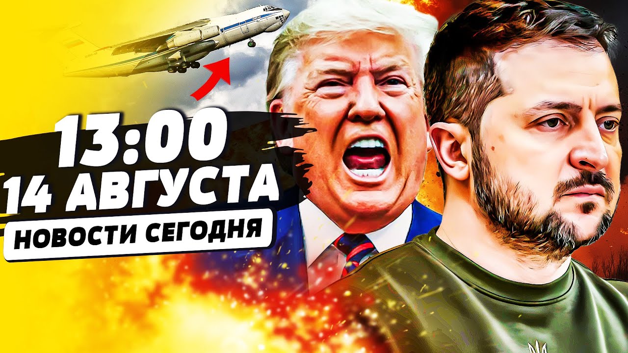 ❗СРОЧНОЕ РЕШЕНИЕ ПО УКРАИНЕ! РФ - УЖАСНЫЙ ТЕРАКТ!? СРЫВ АЛЯСКИ!? ТАКОГО НЕ ЖДА?