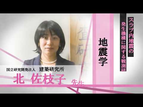 言語文化学科 国立研究開発法人　建築研究所　(政策研究大学院大学)　北佐枝子先生　地震学「スラブ内地震の発生機構に関する観測研究」/みらいぶっく　河合塾