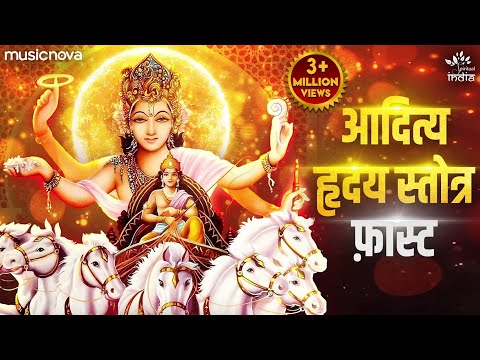 आदित्य हृदय स्तोत्र Aditya Hrudayam Stotram Full with Lyrics | Surya Stotram | Aditya Hrudayam Fast