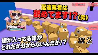 なんで棚の箱と商品の箱の大きさが同じなんだよ【 cat meowmart supermarket simulator 】＃２