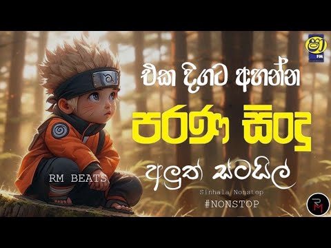 Shaa fm Sindu Kamare New Nonstop | 2024 Best Sinhala Nonstop Collection | Sinhala Old Songs Nonstop