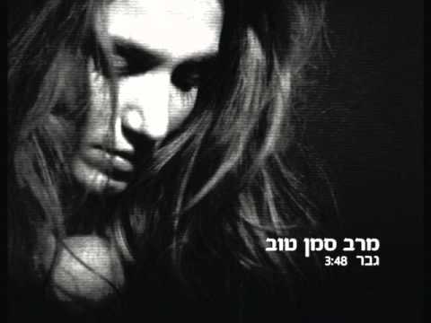 מרב סמן טוב- גבר