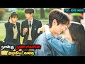 நண்பர்களின் அழகிய காதல் கதை Feel Good Korean Movie V