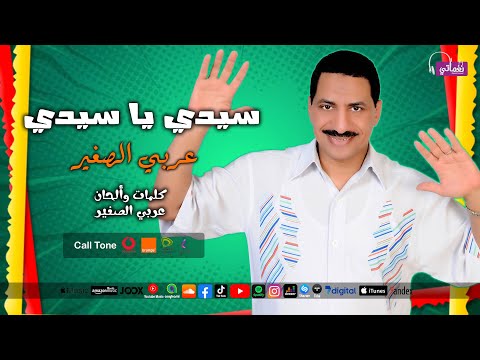 سيدي يا سيدي عربي الصغير