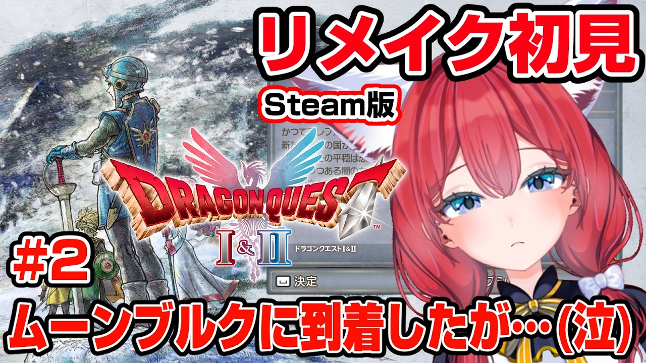【ドラゴンクエストⅡ/HD-2D版】リメイク初見 #2 モウカザルちゃんと結婚したい！！ラーの洞窟に行けと言われまして🎃【紅衣あずさ/VTuber】