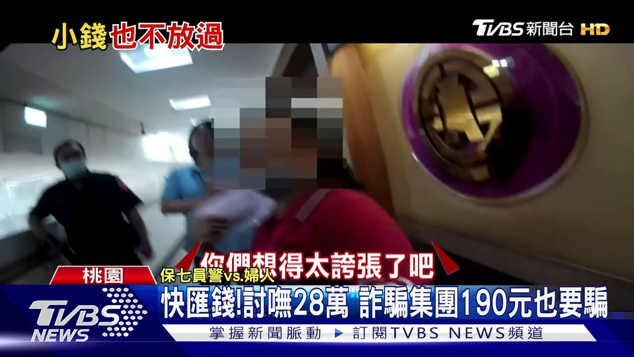 快匯錢!討嘸28萬 詐騙集團190元也要騙