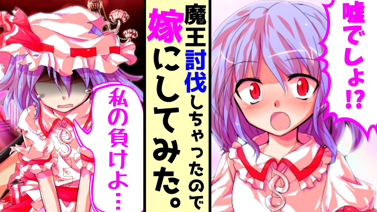 【ゆっくり茶番劇】魔王討伐しちゃったので嫁にしてみた。#1 《魔王を嫁にしてみた。》